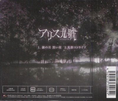 画像2: [USED]アリス九號./銀の月 黒い星(CD+DVD/ジャケ付)