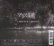 画像2: [USED]アリス九號./銀の月 黒い星(CD+DVD/ジャケ付) (2)