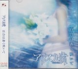 [USED]アリス九號./百合は蒼く咲いて(CD+DVD/ジャケ付)