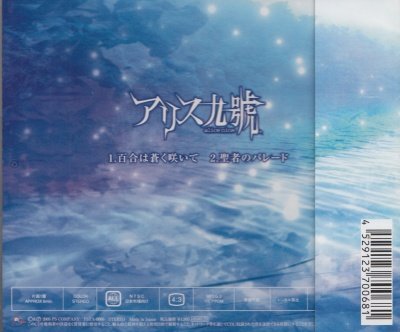 画像2: [USED]アリス九號./百合は蒼く咲いて(CD+DVD/ジャケ付)