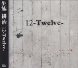 [USED]生熊耕治/12-Twelve-