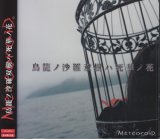 [USED]MeteoroiD/鳥籠ノ沙羅双樹ハ死華ノ花(初回限定盤/CD+DVD)
