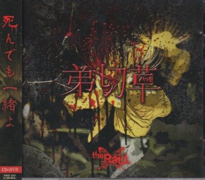 画像1: [USED]the Raid./弟切草(CD+DVD/トレカ付)