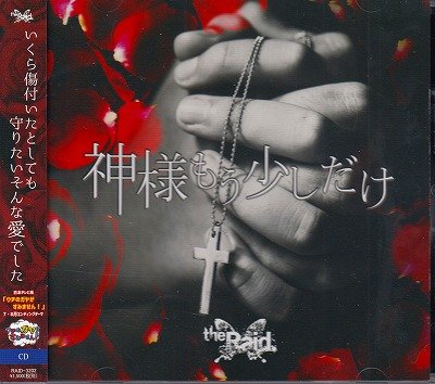 画像1: [USED]the Raid./神様もう少しだけ(B-type/トレカ付)