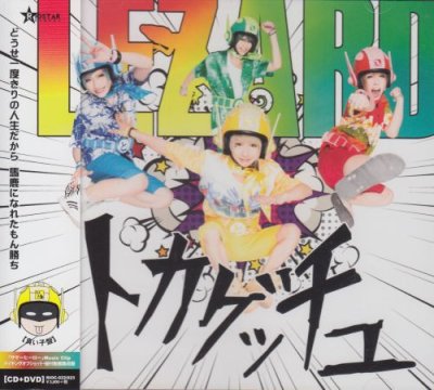 画像1: [USED]LEZARD/トカゲッチュ(良い子盤/CD+DVD)