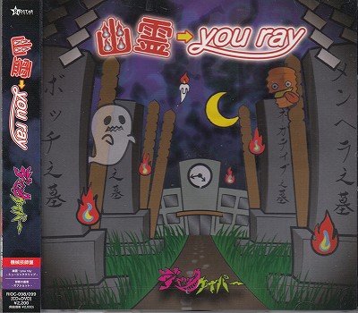 画像1: [USED]ジャックケイパー/幽霊→you ray(機械技師盤/CD+DVD)