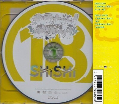 画像2: [USED]SHiSHi/地雷ちゃん！ボカン！(レモン味/CD+DVD)