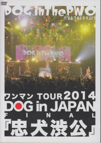 画像1: [USED]DOG inTheパラレルワールドオーケストラ/ワンマンTOUR 2014 DOG in JAPAN FINAL『忠犬渋公』(通常盤/DVD)