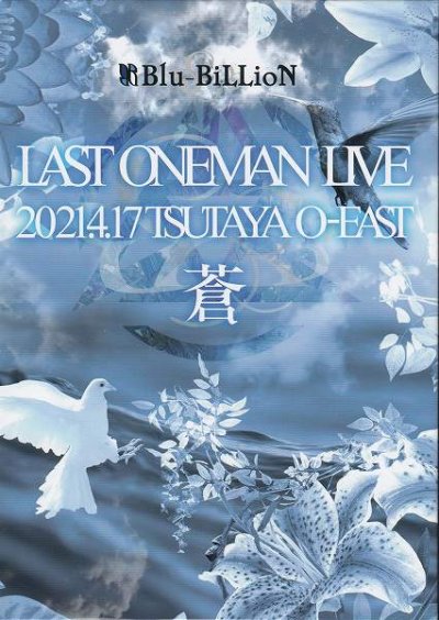 画像1: [USED]Blu-BiLLioN/LAST ONEMAN LIVE「蒼」2021.4.17 TSUTAYA O-EAST [限定メモリアル豪華盤]