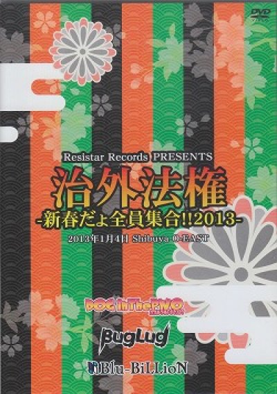 画像1: [USED]V.A.(Resistar Records)/治外法権-新春だょ全員集合!!2013-(DVD)