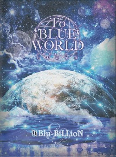 画像1: [USED]Blu-BiLLioN/To BLUE WORLD 2014.2.8 日本青年館(初回限定盤/2DVD)