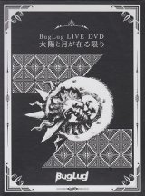 [USED]BugLug/LIVE DVD「太陽と月が在る限り」(初回限定豪華盤/2DVD)