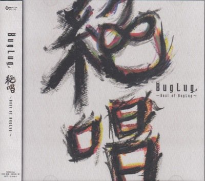 画像1: [USED]BugLug/絶唱-Best of BugLug-