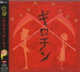 [USED]BugLug/ギロチン(初回盤/CD+DVD/ジャケカード付)