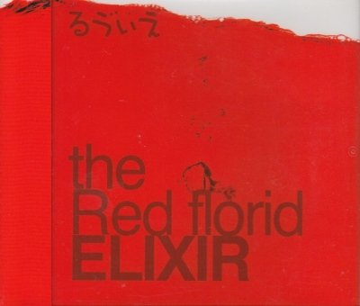 画像1: [USED]るう゛ぃえ(Ruvie)/the Red florid ELIXIR