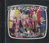 [USED]ソニックデスモンキー/2次元ニューワールド(現代盤/CD+DVD)