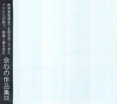 画像1: [USED]アヤビエ/即完音源集(CD+DVD)