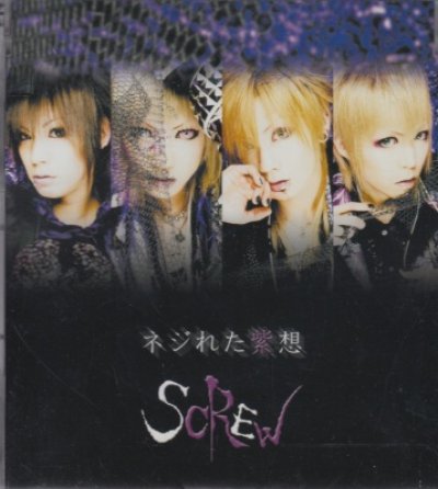 画像1: [USED]SCREW/ネジれた紫想(2nd press)