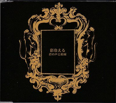 画像1: [USED]彩冷える/君の声と約束(type A/黒ジャケット)