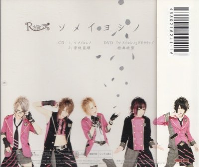 画像2: [USED]R指定/ソメイヨシノ(初回限定盤Aタイプ/CD+DVD)