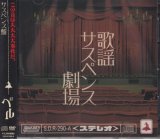 [USED]ベル/歌謡サスペンス劇場(サスペンス盤/CD+DVD)