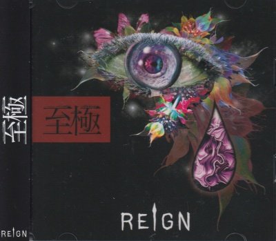 画像1: [USED]REIGN/至極(初回限定盤/CD+DVD)