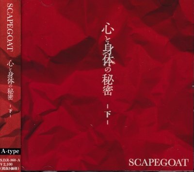 画像1: [USED]SCAPEGOAT/心と身体の秘密-下-(A-type/CD+DVD)