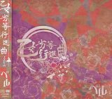 [USED]ベル/乙女劣等行進曲(TYPE-A/CD+DVD)