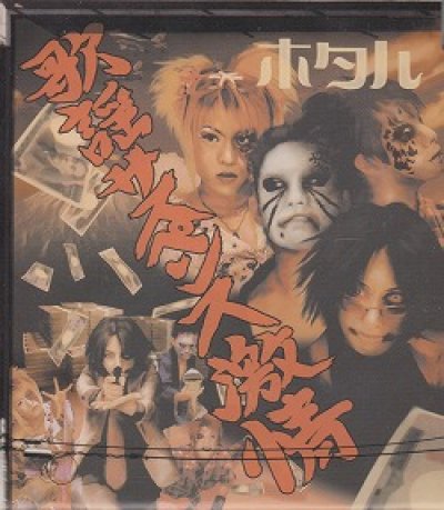 画像1: [USED]ホタル/歌謡サスペンス激情(1st press)