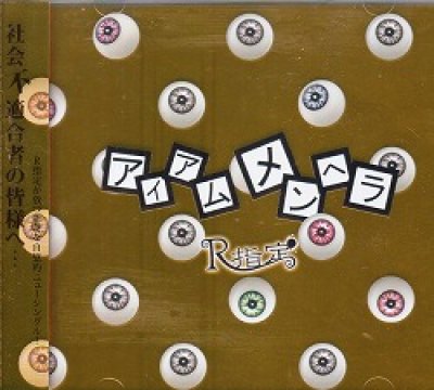 画像1: [USED]R指定/アイアムメンヘラ(初回限定盤A/CD+DVD)