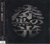 [USED]大佑と黒の隠者達/漆黒の光(初回限定盤/CD+DVD)