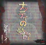 [USED]シェルミィ/ナッティの憂鬱(CD-R)