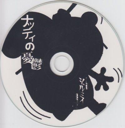 画像2: [USED]シェルミィ/ナッティの憂鬱(CD-R)