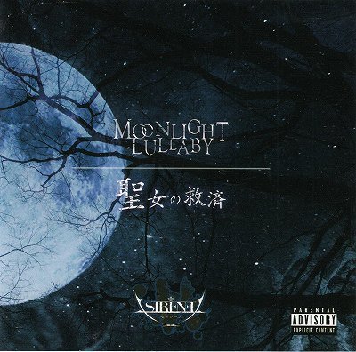 画像1: [USED]SIRENE/MOONLIGHT LULLABY/聖女の救済