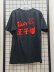 画像2: [USED]the Raid./Tシャツ.bo-ya推し/私の王子様 (2)