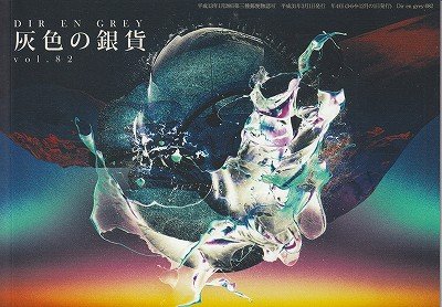 画像1: [USED]DIR EN GREY/灰色の銀貨 vol.82