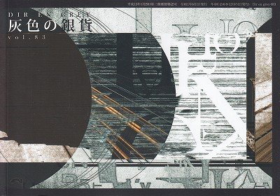 画像1: [USED]DIR EN GREY/灰色の銀貨 vol.83