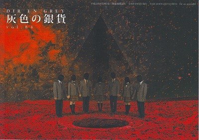 画像1: [USED]DIR EN GREY/灰色の銀貨 vol.84