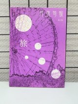 [USED]月夜旬報/第六號 旅