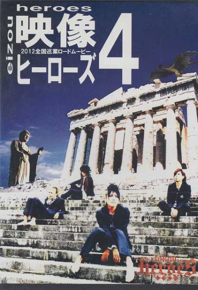 画像1: [USED]TOKYO HEROES/映像ヒーローズ4(DVD)