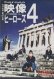 画像1: [USED]TOKYO HEROES/映像ヒーローズ4(DVD) (1)