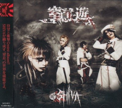 画像1: [USED]SHIVA/窒息に遊ぶ(CD+DVD)