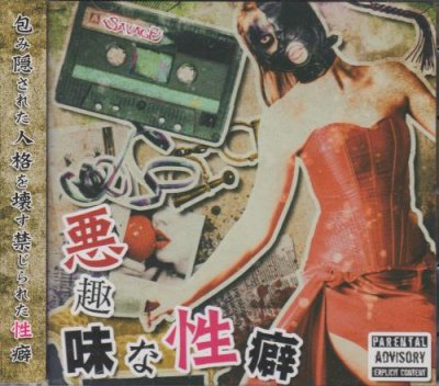 画像1: [USED]SAVAGE/悪趣味な性癖(CD+DVD)