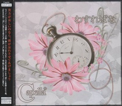 画像1: [USED]Capella/わすればな(CD+DVD)