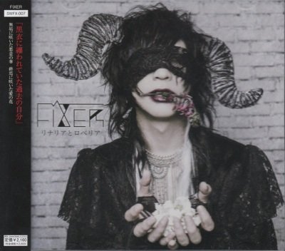 画像1: [USED]FIXER/リナリアとロベリア(CD+DVD)