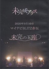 [USED]未完成アリス/未完の玉座(2DVD)