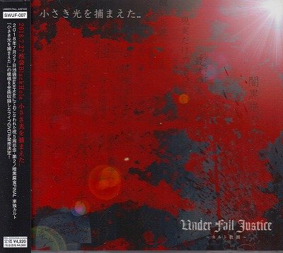 画像1: [USED]UNDER FALL JUSTICE/2018.7.27 池袋BlackHole 小さき光を捕まえた..(DVD)