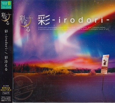 画像1: [USED]彩冷える/彩-irodori-(初回限定盤B/CD+DVD/miniパネル封入)