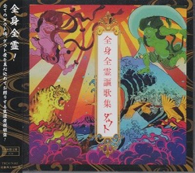 画像1: [USED]ダウト/全身全霊謳歌集(初回限定盤/2CD)