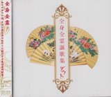 [USED]ダウト/全身全霊謳歌集(通常盤)